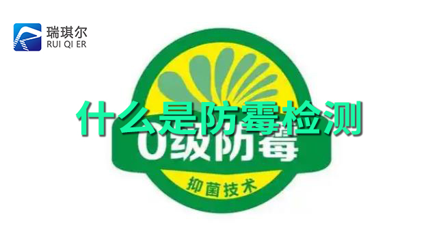 防霉检测机构.jpg 防霉检测机构.jpg