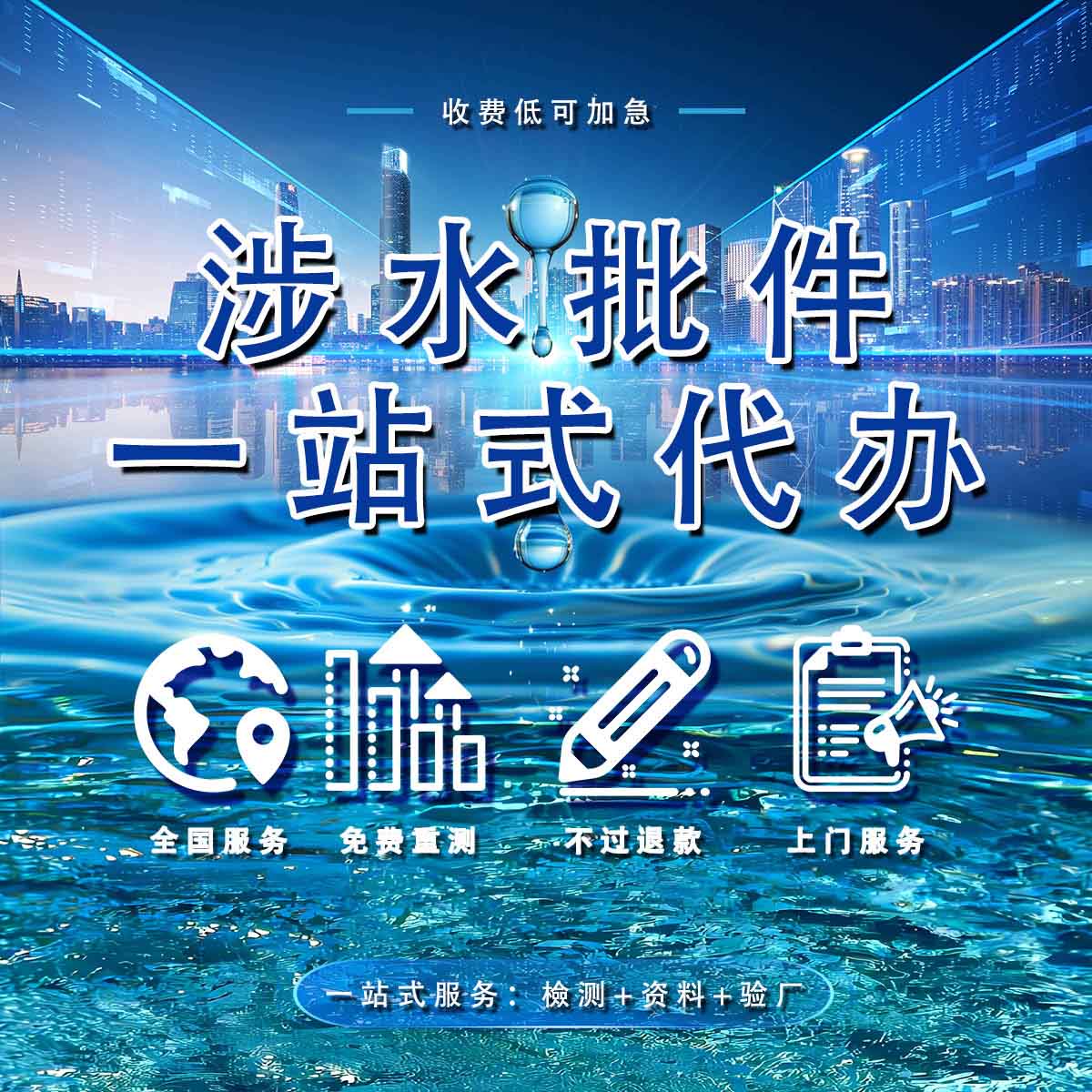 江苏涉水批件代办.jpg